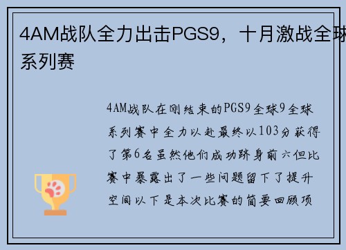 4AM战队全力出击PGS9，十月激战全球系列赛