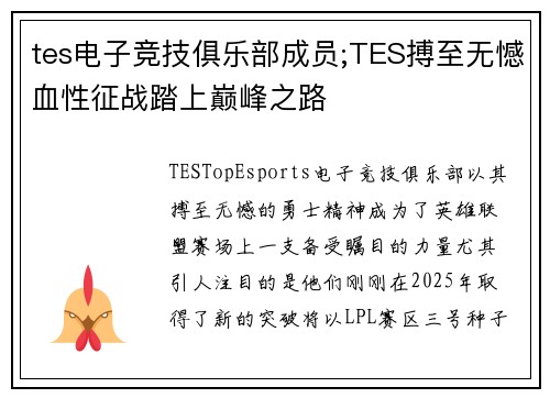 tes电子竞技俱乐部成员;TES搏至无憾血性征战踏上巅峰之路