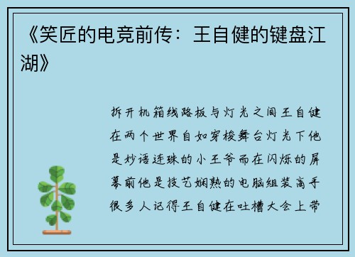 《笑匠的电竞前传：王自健的键盘江湖》