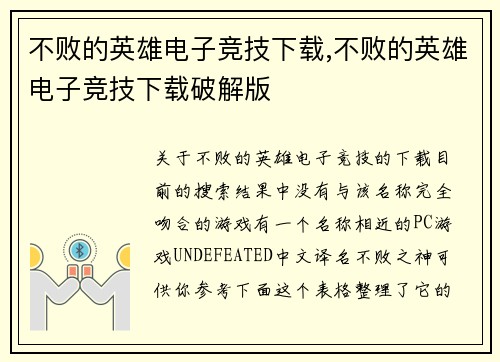 不败的英雄电子竞技下载,不败的英雄电子竞技下载破解版