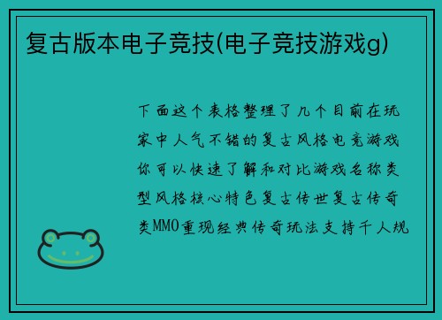 复古版本电子竞技(电子竞技游戏g)