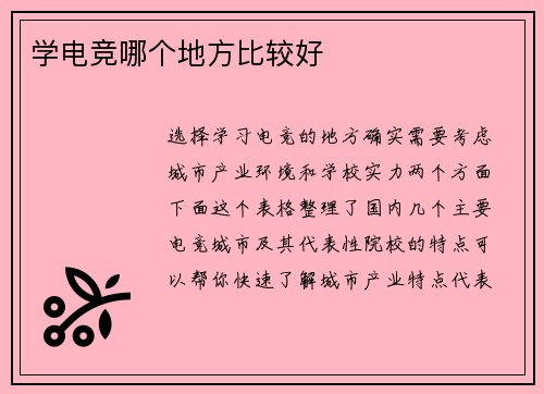 学电竞哪个地方比较好