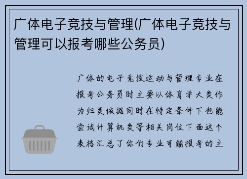 广体电子竞技与管理(广体电子竞技与管理可以报考哪些公务员)