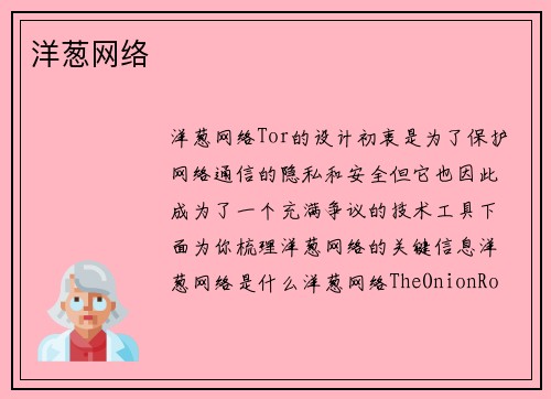 洋葱网络