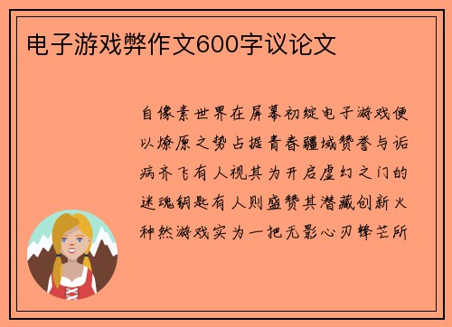 电子游戏弊作文600字议论文