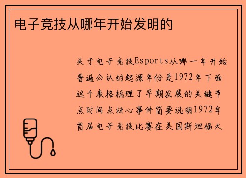 电子竞技从哪年开始发明的