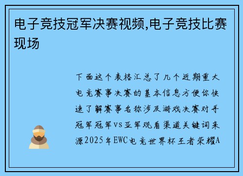 电子竞技冠军决赛视频,电子竞技比赛现场
