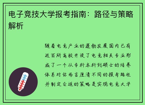 电子竞技大学报考指南：路径与策略解析